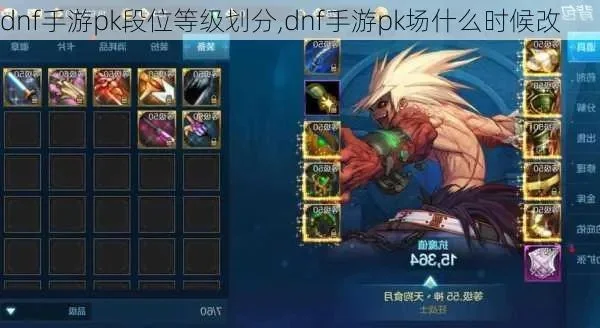 dnf手游pk等级榜-DNF手游PK等级榜解析