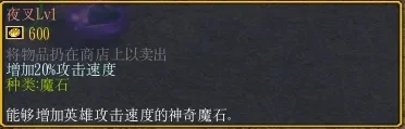 魔兽争霸神石合成攻略：攻击防御升级及破灭系列精华组合
