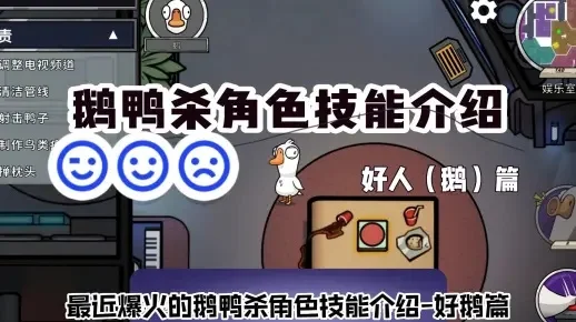 鹅鸭杀角色攻略：好人鸭阵营技能解析