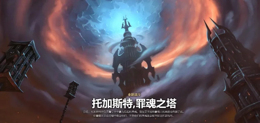 魔兽世界塔楼攻略：托加斯特、法师、罪魂之塔挑战与奖励指南