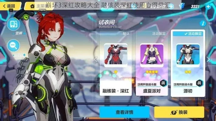 融核装深红攻略：技能搭配与阵容突破