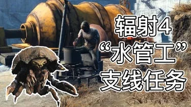 辐射4水管工任务攻略：庇护所与灌木丛挖掘场修复指南
