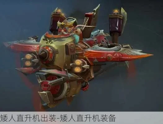 矮人直升机出装攻略：基础到神装全解析
