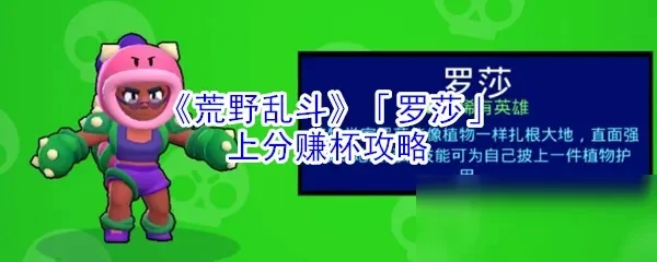 荒野乱斗罗刹攻略：技能、战术与弱点解析