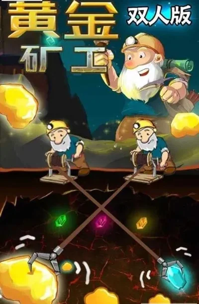 黄金矿工双人攻略：高效合作，技巧提升全解析