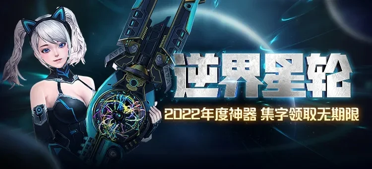 逆界星轮获取攻略：年度活动集字与星轮碎片兑换
