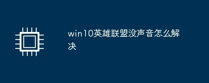 英雄联盟开机无声音问题解决步骤