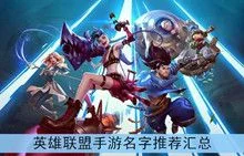 英雄联盟手游：创意姓名选择与个性化打造指南