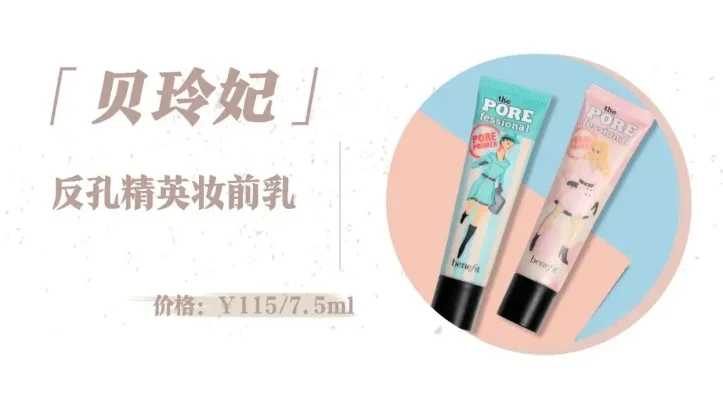 贝玲妃妆前乳使用技巧：全脸保湿控油，持久无瑕妆容
